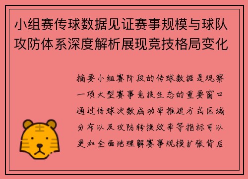 小组赛传球数据见证赛事规模与球队攻防体系深度解析展现竞技格局变化