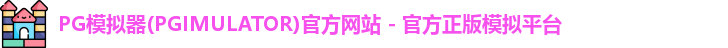 PG模拟器下载安装